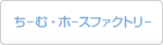 ちーむ・ホース・ファクトリーのご紹介